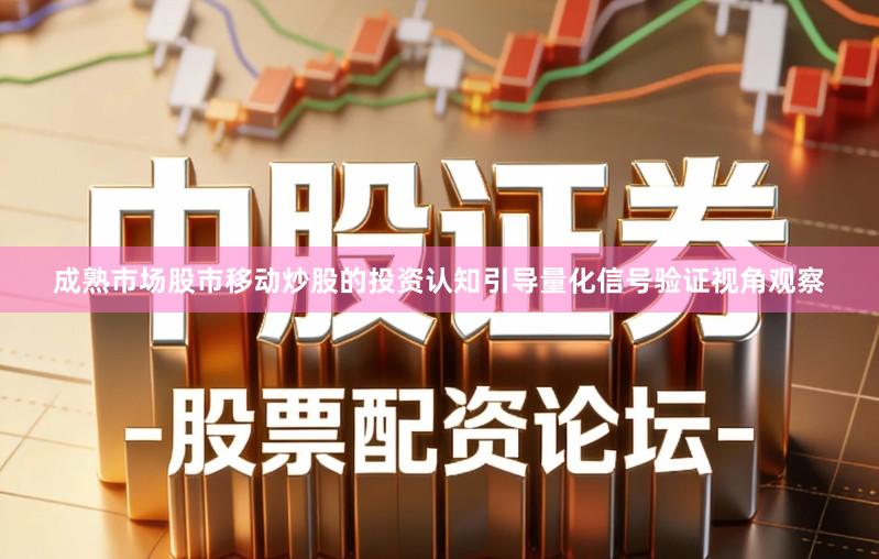 成熟市场股市移动炒股的投资认知引导量化信号验证视角观察