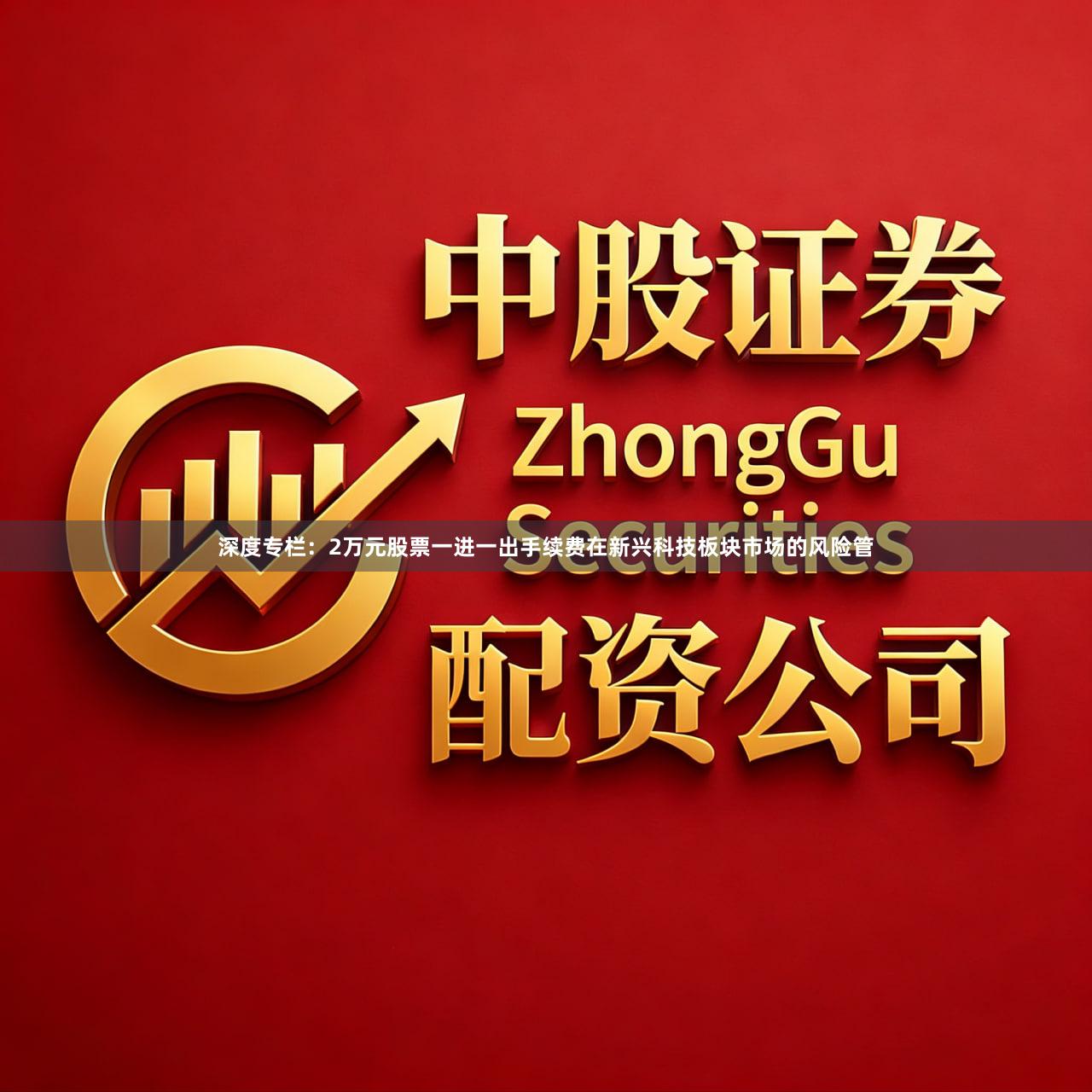 深度专栏：2万元股票一进一出手续费在新兴科技板块市场的风险管