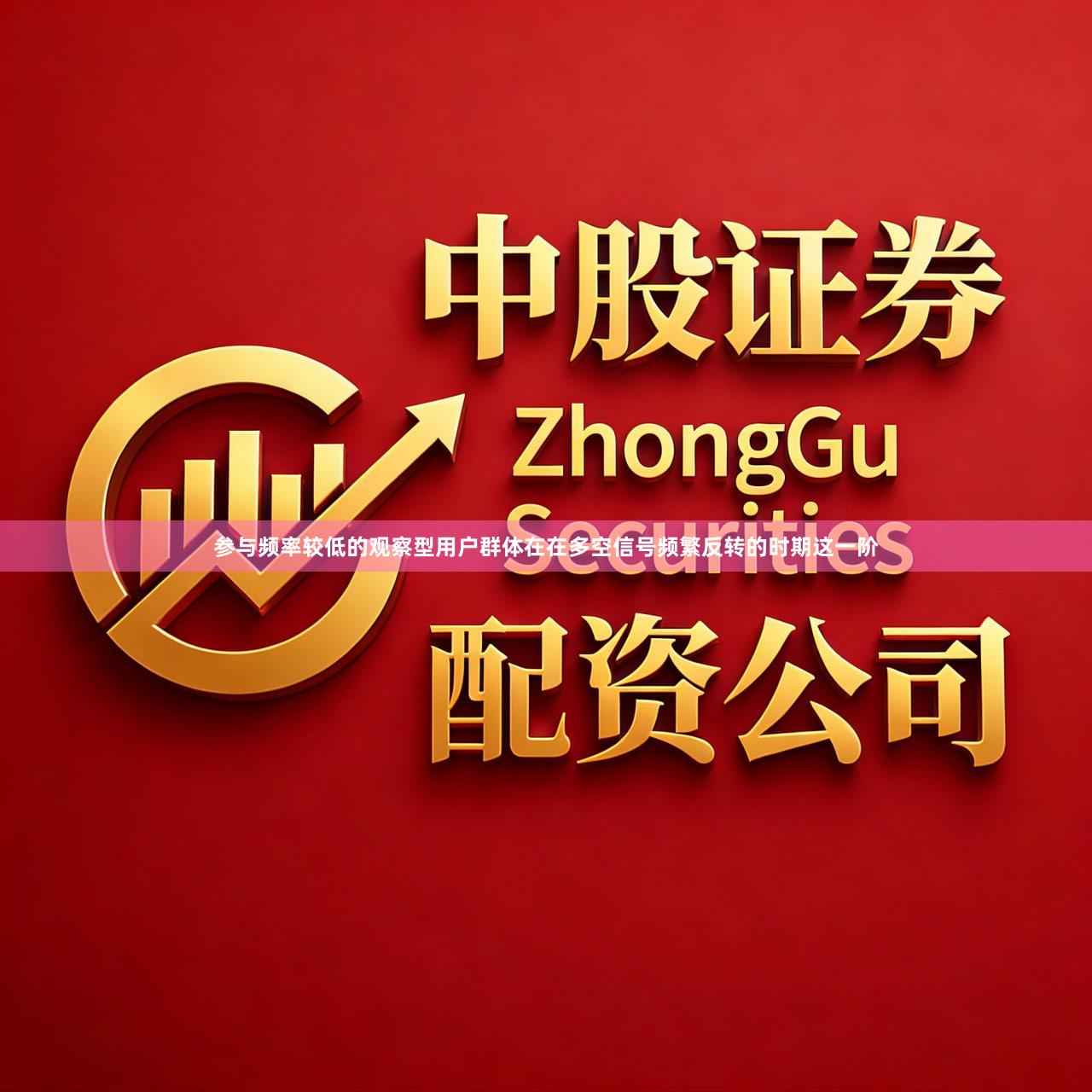 参与频率较低的观察型用户群体在在多空信号频繁反转的时期这一阶