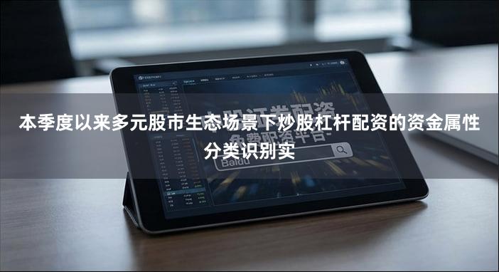 本季度以来多元股市生态场景下炒股杠杆配资的资金属性分类识别实