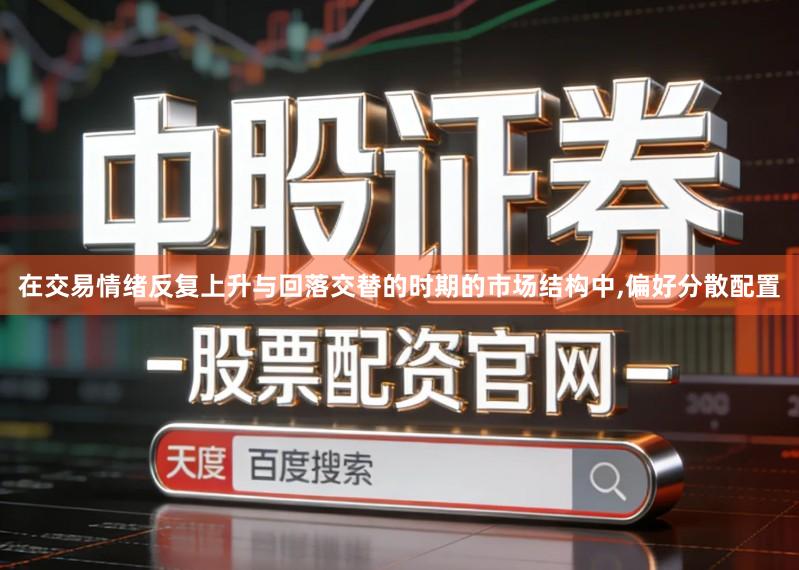 在交易情绪反复上升与回落交替的时期的市场结构中,偏好分散配置