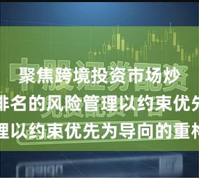 聚焦跨境投资市场炒股配资排名的风险管理以约束优先为导向的重构