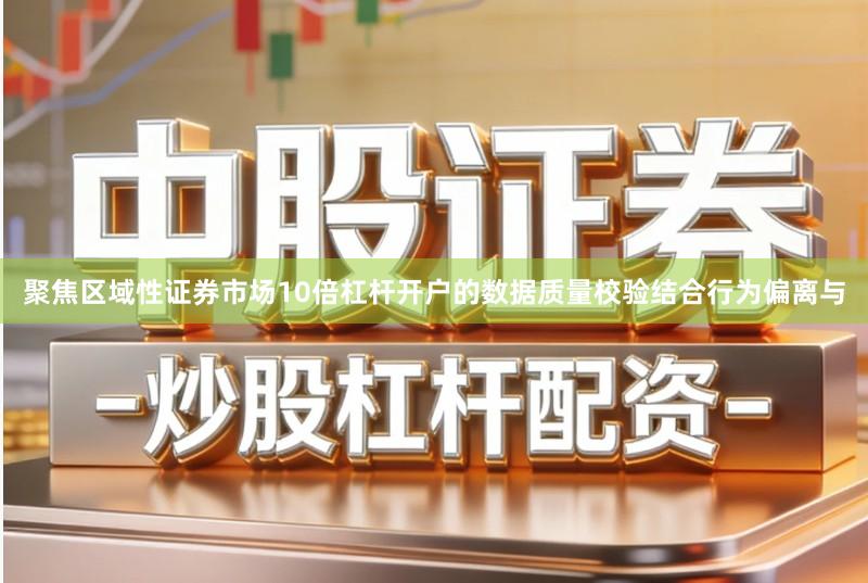 聚焦区域性证券市场10倍杠杆开户的数据质量校验结合行为偏离与