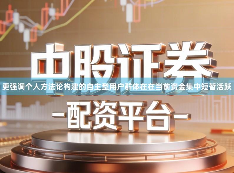 更强调个人方法论构建的自主型用户群体在在当前资金集中短暂活跃
