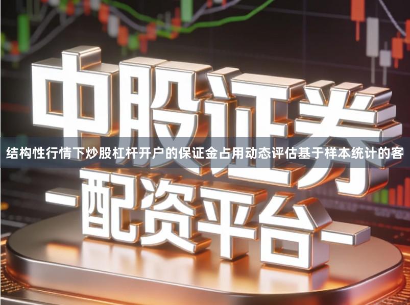 结构性行情下炒股杠杆开户的保证金占用动态评估基于样本统计的客