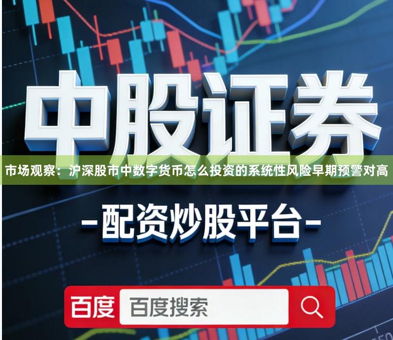 市场观察：沪深股市中数字货币怎么投资的系统性风险早期预警对高