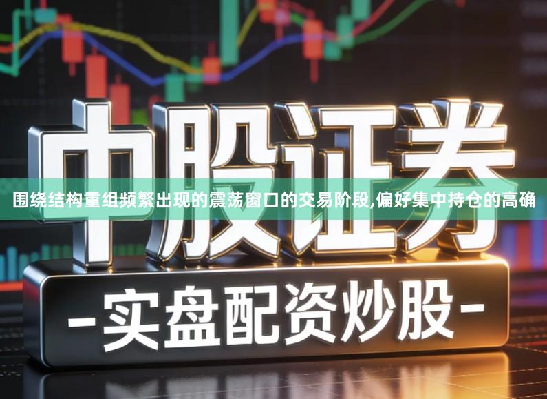 围绕结构重组频繁出现的震荡窗口的交易阶段,偏好集中持仓的高确
