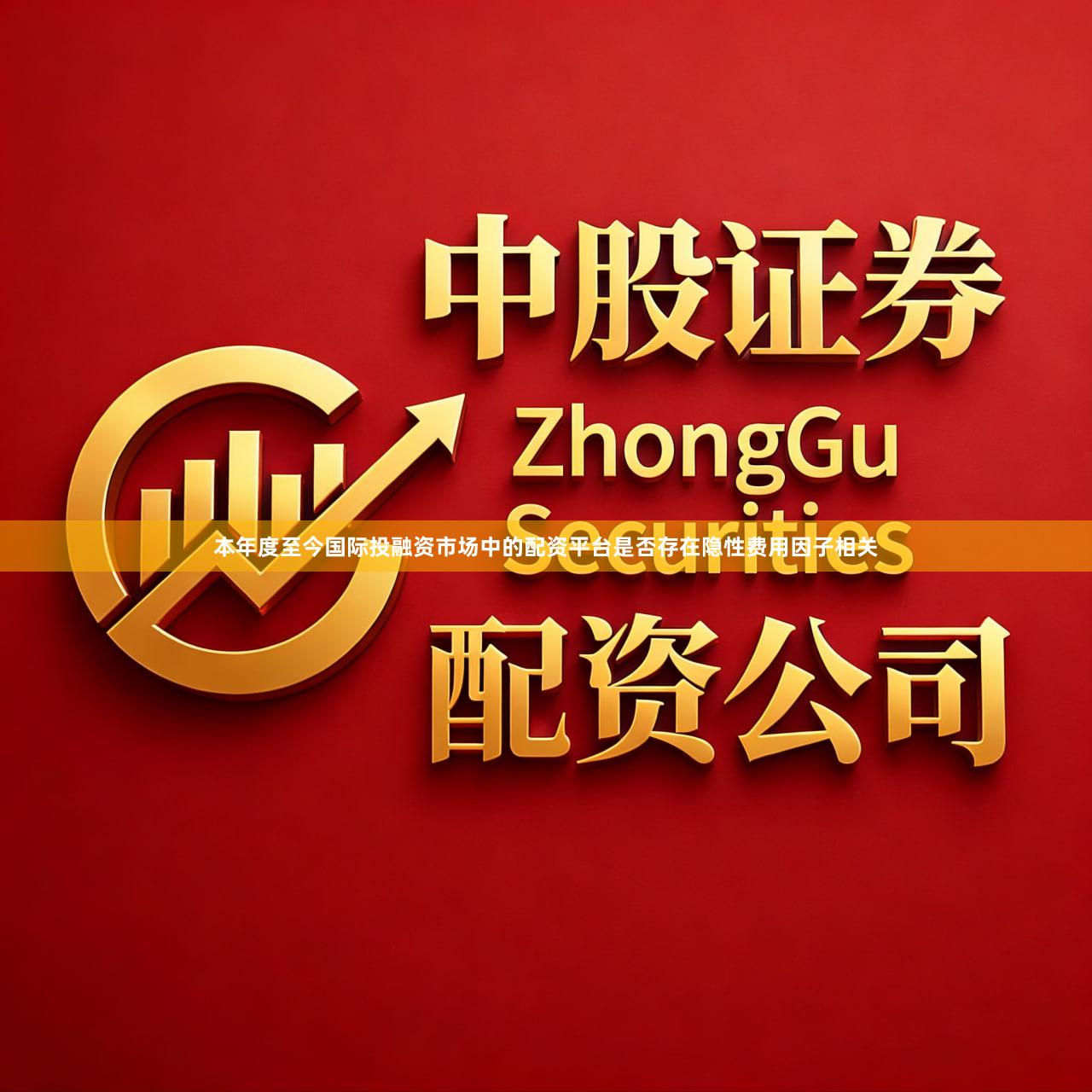 本年度至今国际投融资市场中的配资平台是否存在隐性费用因子相关